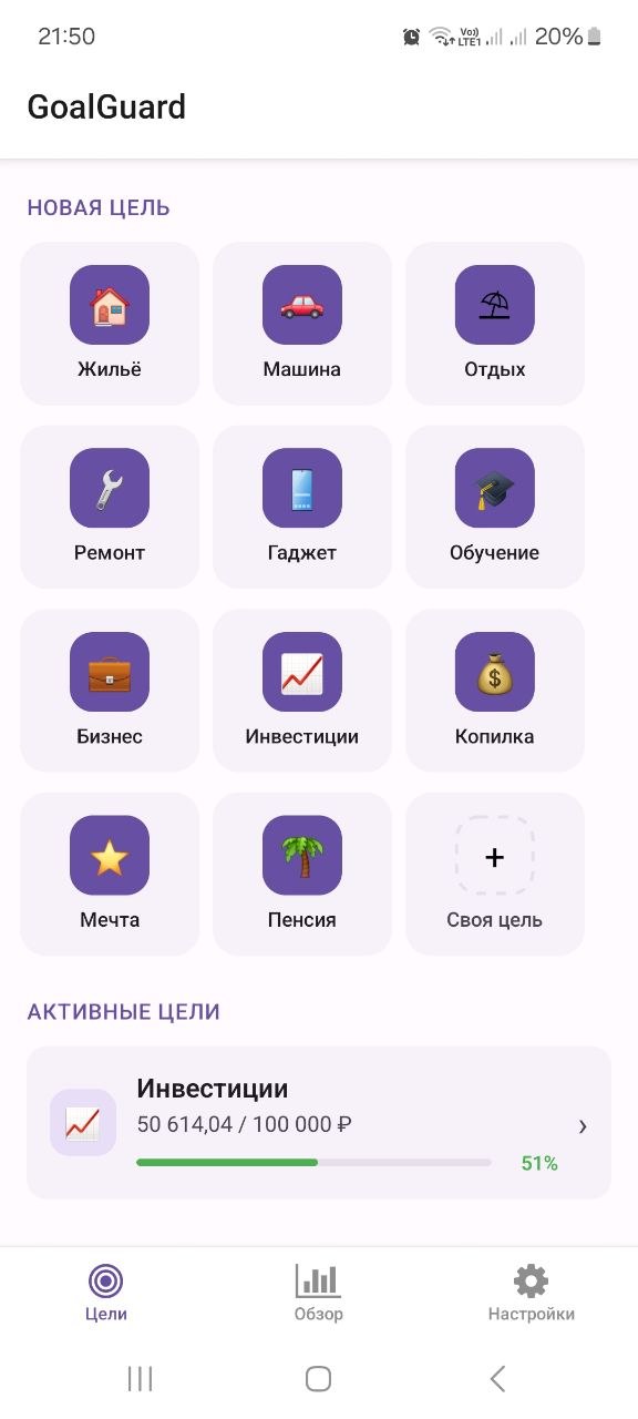 GoalGuard главный экран